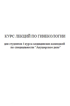 КУРС ЛЕКЦИЙ ПО ГИНЕКОЛОГИИ